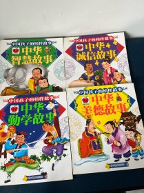 中国孩子的榜样故事（全四册）