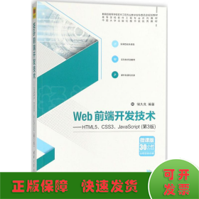 Web前端开发技术——HTML5、CSS3、JavaScript（第3版）