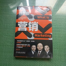 什么是营销（未开封 右上角有磨损）