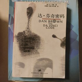 达·芬奇密码