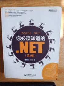 你必须知道的.NET