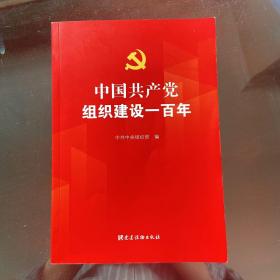 中国共产党组织建设一百年