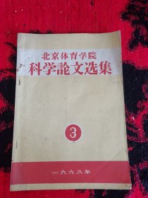 北京体育学院科学论文选集 1963年3期