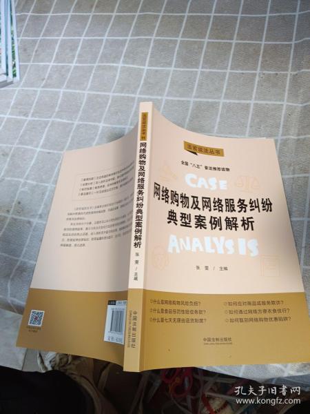 网络购物及网络服务纠纷典型案例解析：“八五”普法用书·法官说法（第二辑）