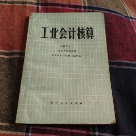 工业会计核算（修订本）