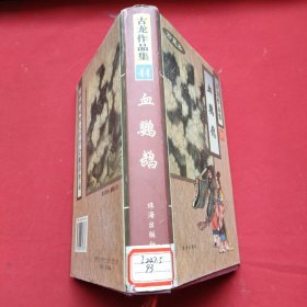 古龙作品集44：血鹦鹉（精装全一册）96年一版二印 珍藏本