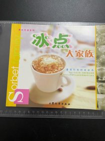 冰点大家族