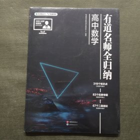 有道名师全归纳·高中数学【未开封】