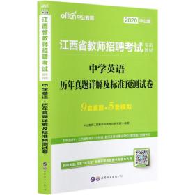 中公版·2015江西省教师招聘考试专用教材：中学英语历年真题详解及标准预测试卷（新版）