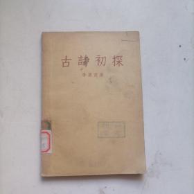 古詩初探