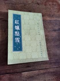 珍稀中医古代名家医案典籍文献《红炉点雪》竖版 上海科技出版社 1959年一版 1982年五印 小印量（私藏九五品上）