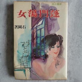 《蓬门荡女》石岡著1979年初版 早期新潮小说