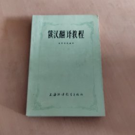 俄汉翻译教程 上中下