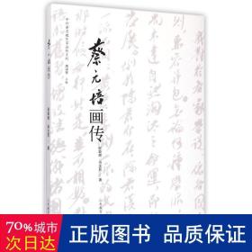 中外著名教育家画传系列：蔡元培画传