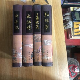 四大名著：三国演义、西游记、水浒传、红楼梦（1995年10月一版一印，责任编辑尹峰文、周大力、尹洪珍，精装全套四册合售)