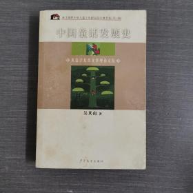 中国童话发展史