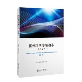 国外科学传播动态（2021）