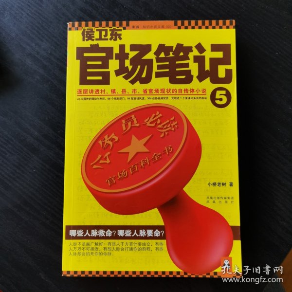 侯卫东官场笔记5：逐层讲透村、镇、县、市、省官场现状的自传体小说