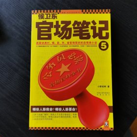 侯卫东官场笔记5：逐层讲透村、镇、县、市、省官场现状的自传体小说