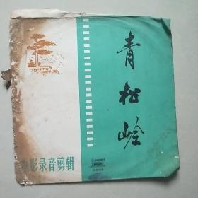 黑胶木唱片:电影录音剪辑--青松岭(第5、6面)带原封