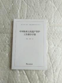 中国农业文化遗产保护工作指导手册（中国文化遗产保护北斗丛书） 全新未开封