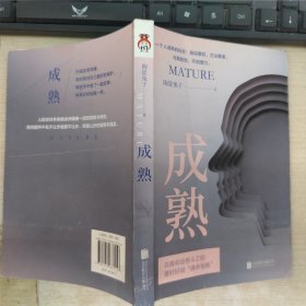 成熟