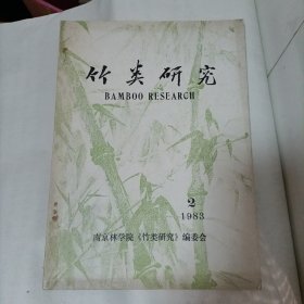 竹类研究（半年刊）1983年第2期 （总第20期）