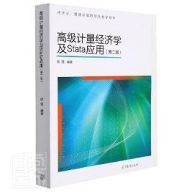 高级计量经济学及Stata应用：第二版