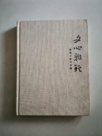 文心雅玩・歙砚名家作品展