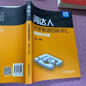 词达人大学英语四级词汇智慧学习手册