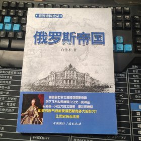 世界帝国史话：俄罗斯帝国