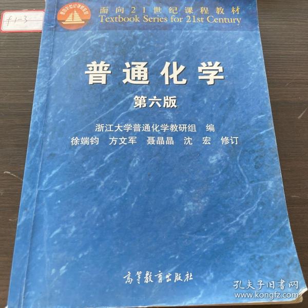 面向21世纪课程教材：普通化学（第6版）