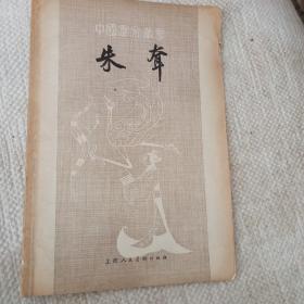 中国画家丛书： 朱耸