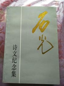 石光詩文紀念集