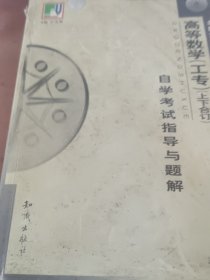 《高等数学自学考试指导与题解