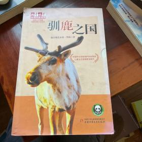 驯鹿之国：《儿童文学》金牌作家书系·自然之子黒鹤经典动物小说系列