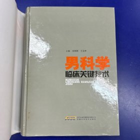 男科学临床关键技术