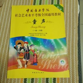 中国音乐学院社会艺术水平考级全国通用教材(第二套):童声(一级-六级)(附光盘)