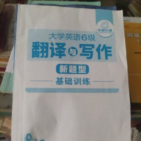 大学英语6级翻译与写作