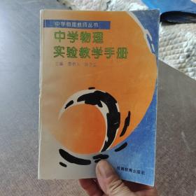 中学物理实验教学手册