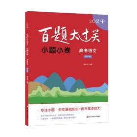 百题大过关 小题小卷 高考语文 修订版 2024