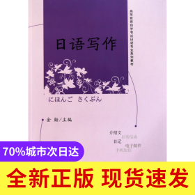 日语写作(高等教育自学考试日语专业系列教材)