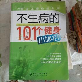 不生病的101个健身小妙招