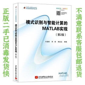 模式识别与智能计算的 MATLAB实现（第2版） 许国根、贾瑛、韩启龙  著 9787512424005 北京航空航天大学出版社