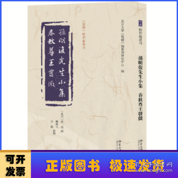 孙明复先生小集   春秋尊王发微 《儒藏》精华编选刊