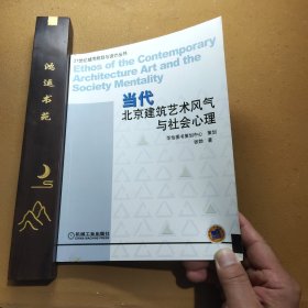 当代北京建筑艺术风气与社会心理——21世纪城市规划与设计丛书