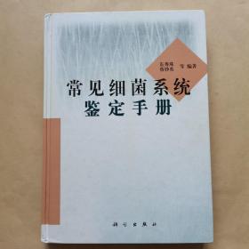 常见细菌系统鉴定手册