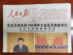 人民日报2019年5月1日，纪念五四运动100周年大会在京隆重举行，以文字说明为准，是1份的价格，要多可优惠，适合展览用，纪念报生日报原地报