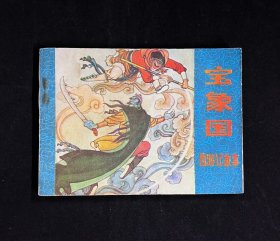 宝象国（西游记故事）