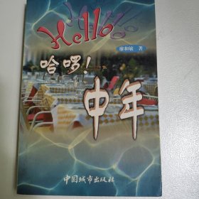哈罗！中年
